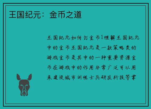 王国纪元:金币之道