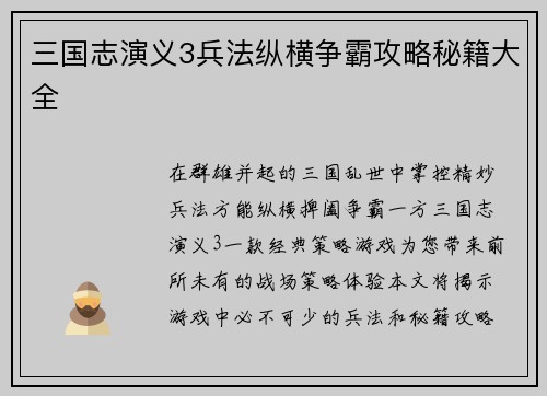 三国志演义3兵法纵横争霸攻略秘籍大全
