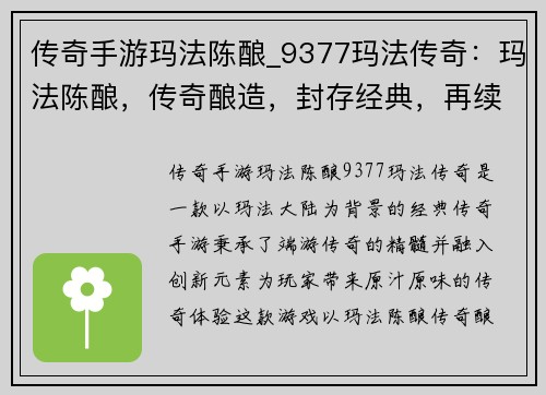 传奇手游玛法陈酿_9377玛法传奇：玛法陈酿，传奇酿造，封存经典，再续传奇