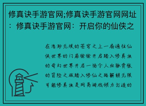 修真诀手游官网;修真诀手游官网网址：修真诀手游官网：开启你的仙侠之路，谱写你的传奇篇章