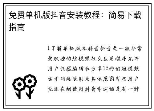 免费单机版抖音安装教程：简易下载指南