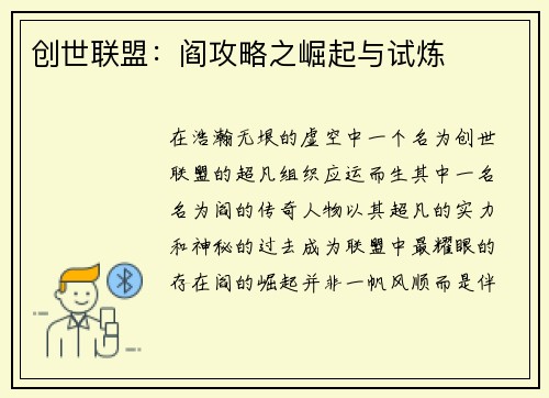 创世联盟：阎攻略之崛起与试炼