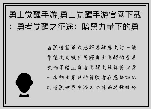 勇士觉醒手游,勇士觉醒手游官网下载：勇者觉醒之征途：暗黑力量下的勇士崛起