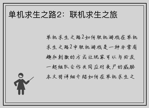 单机求生之路2：联机求生之旅