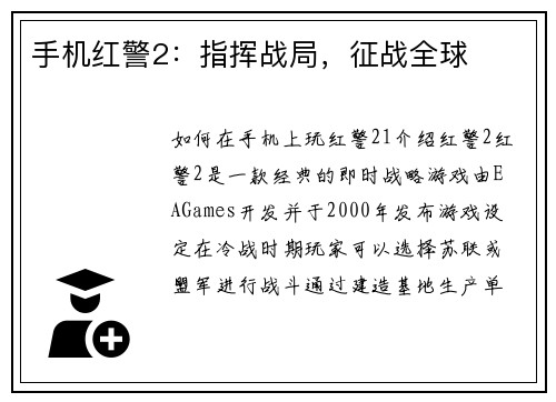 手机红警2：指挥战局，征战全球