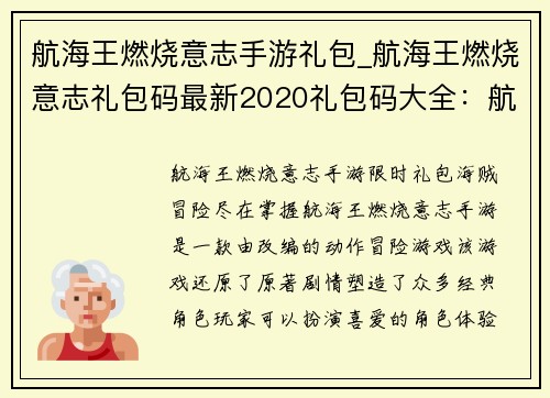 航海王燃烧意志手游礼包_航海王燃烧意志礼包码最新2020礼包码大全：航海王燃烧意志：限时礼包，海贼冒险尽在掌握