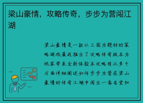 梁山豪情，攻略传奇，步步为营闯江湖