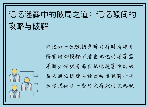 记忆迷雾中的破局之道：记忆隙间的攻略与破解