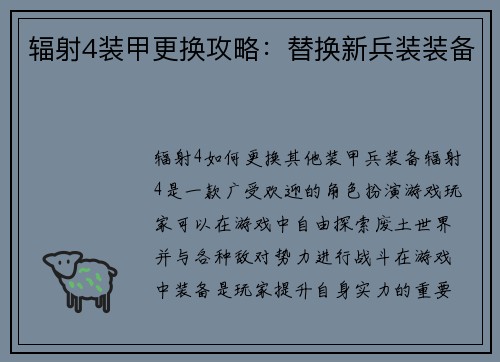 辐射4装甲更换攻略：替换新兵装装备