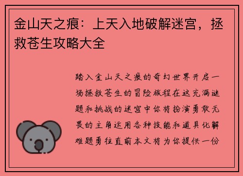 金山天之痕：上天入地破解迷宫，拯救苍生攻略大全