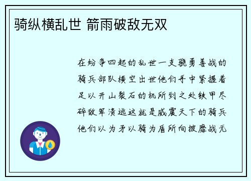 骑纵横乱世 箭雨破敌无双