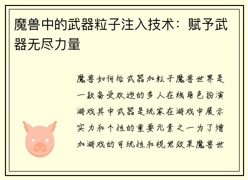 魔兽中的武器粒子注入技术：赋予武器无尽力量