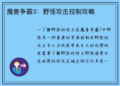 魔兽争霸3：野怪攻击控制攻略