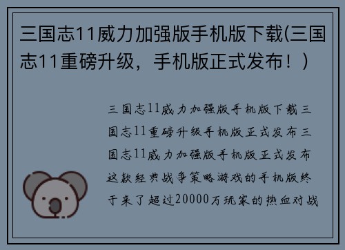 三国志11威力加强版手机版下载(三国志11重磅升级，手机版正式发布！)