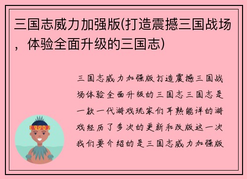 三国志威力加强版(打造震撼三国战场，体验全面升级的三国志)