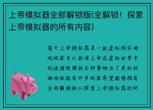 上帝模拟器全部解锁版(全解锁！探索上帝模拟器的所有内容)