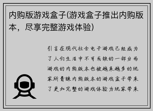 内购版游戏盒子(游戏盒子推出内购版本，尽享完整游戏体验)