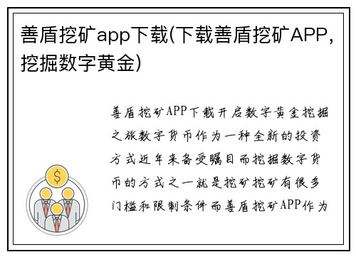 善盾挖矿app下载(下载善盾挖矿APP，挖掘数字黄金)