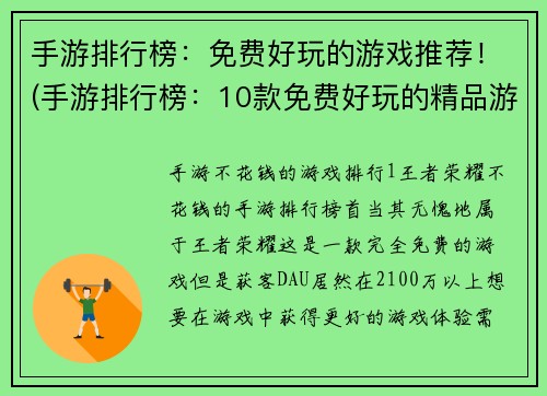 手游排行榜：免费好玩的游戏推荐！(手游排行榜：10款免费好玩的精品游戏推荐！)