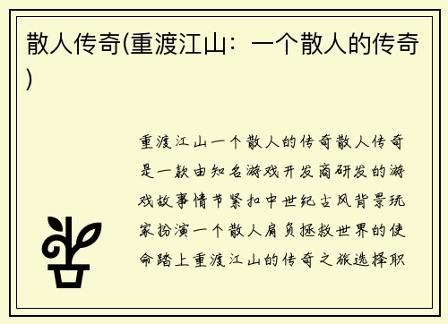 散人传奇(重渡江山：一个散人的传奇)